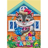 Книга Домики с глазками 978-5-378-01452-1 Кошкин дом