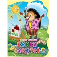 Книга Вырубка больш. 978-5-378-02252-6 Ежики смеются