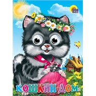 Книга Глазки 978-5-378-02527-5 Кошкин дом
