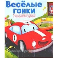 Книга 978-5-699-49872-7 Веселые гонки