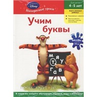Книга 978-5-699-50435-0 Учим буквы