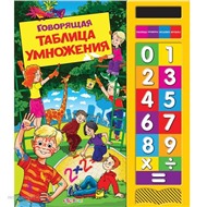 Книга говорящая 978-5-402-00647-8 Таблица умножения