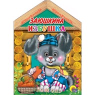 Книга Домик-мини 978-5-378-04586-0 Заюшкина избушка
