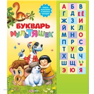 Книга 978-5-402-01370-4/00928-8 Букварь мультяшек