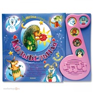 Книга Нотка 978-5-402-00968-4 Колыбельная