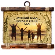 Подарочный свиток Лучший клад - в семье лад