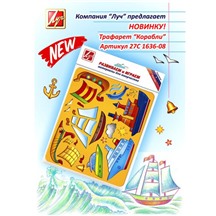 Трафарет "Корабли" арт.27С 1636-08
