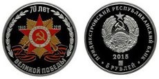 Монеты к «70-летию ВЕЛИКОЙ ПОБЕДЫ» ввели в обращение в Приднестровье