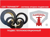 Подвесы теплоизоляционные "ПЕРИМЕТР"