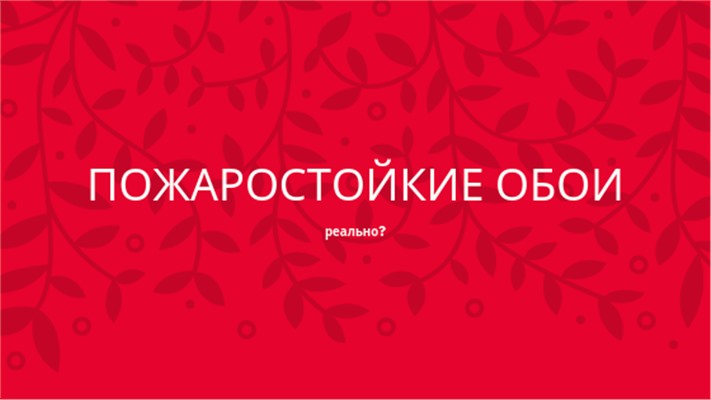Пожаростойкие обои
